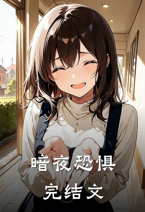 《暗夜恐惧》完结文
