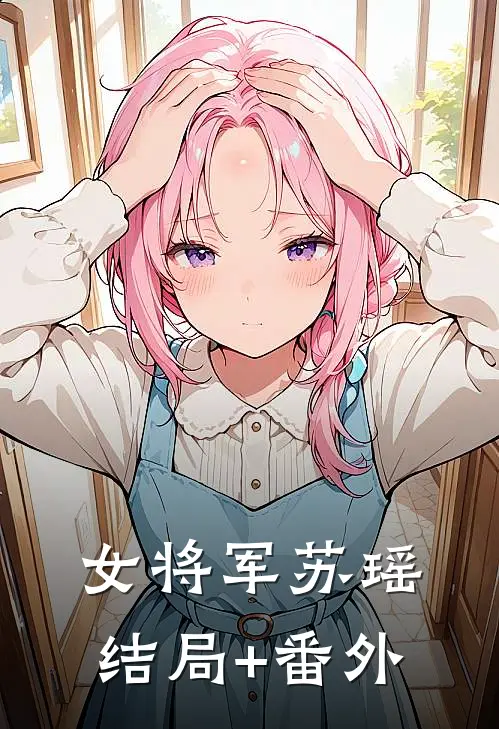 女将军苏瑶结局+番外