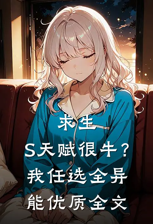 求生：S天赋很牛？我任选全异能优质全文