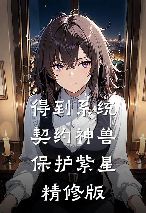 得到系统，契约神兽，保护紫星精修版