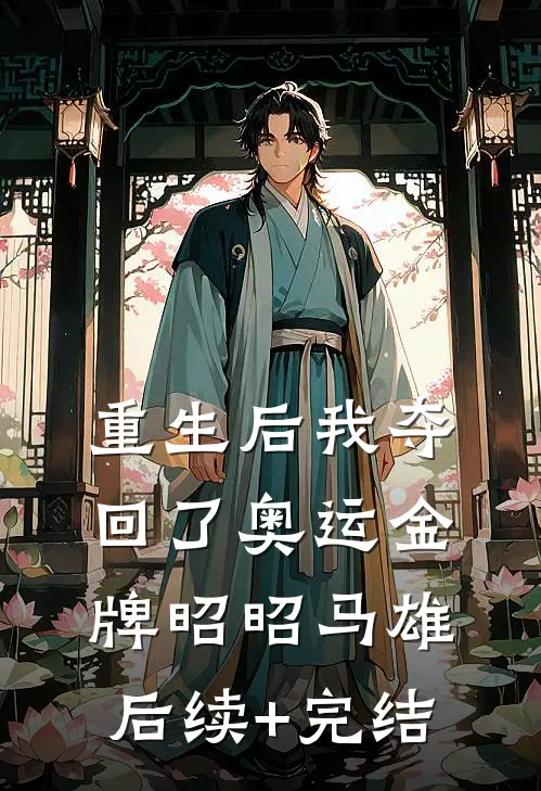 重生后我夺回了奥运金牌昭昭马雄后续+完结