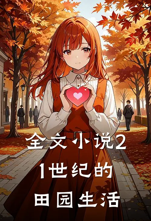 全文小说21世纪的田园生活