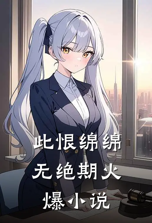 此恨绵绵无绝期火爆小说