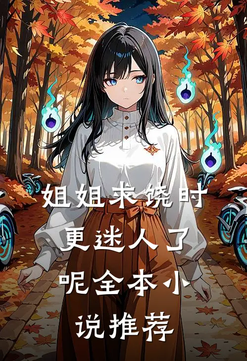姐姐求饶时，更迷人了呢全本小说推荐