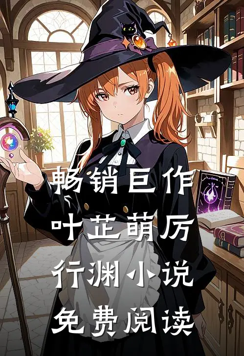 畅销巨作叶芷萌厉行渊小说免费阅读