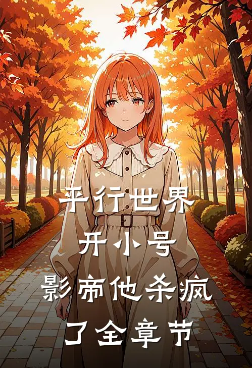 平行世界开小号,影帝他杀疯了全章节