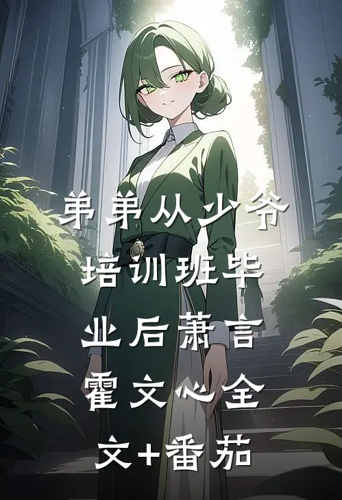 弟弟从少爷培训班毕业后萧言霍文心全文+番茄
