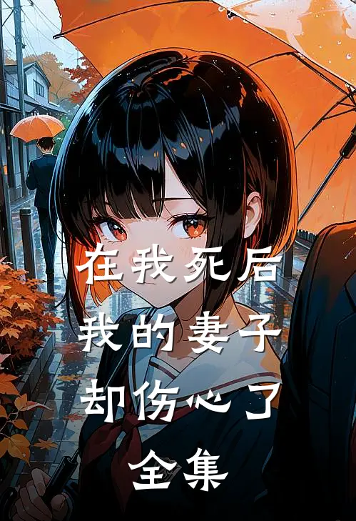 在我死后,我的妻子却伤心了. 全集免费观看