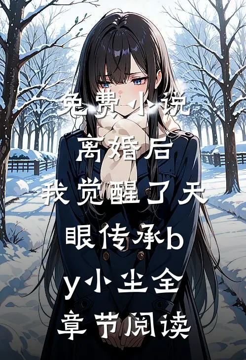 免费小说离婚后，我觉醒了天眼传承by小尘全章节阅读