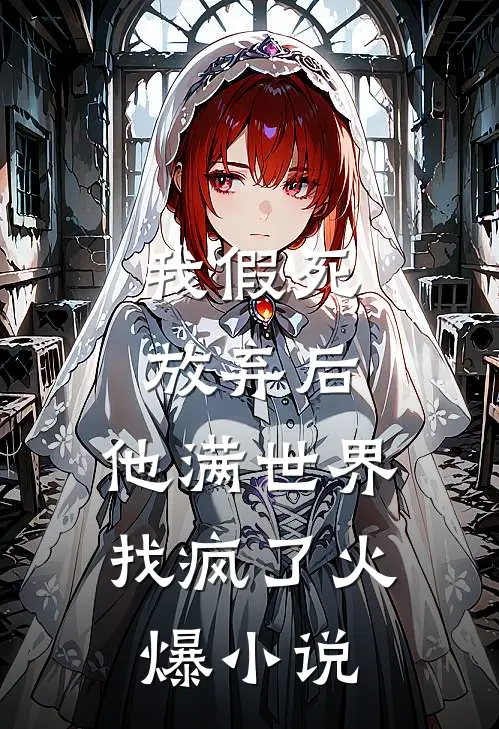 我假死放弃后，他满世界找疯了火爆小说