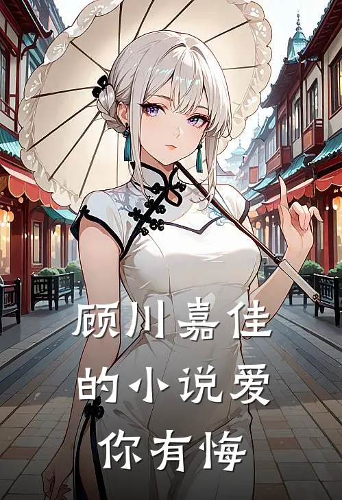 顾川嘉佳的小说爱你有悔