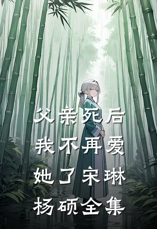 父亲死后，我不再爱她了宋琳杨硕 全集