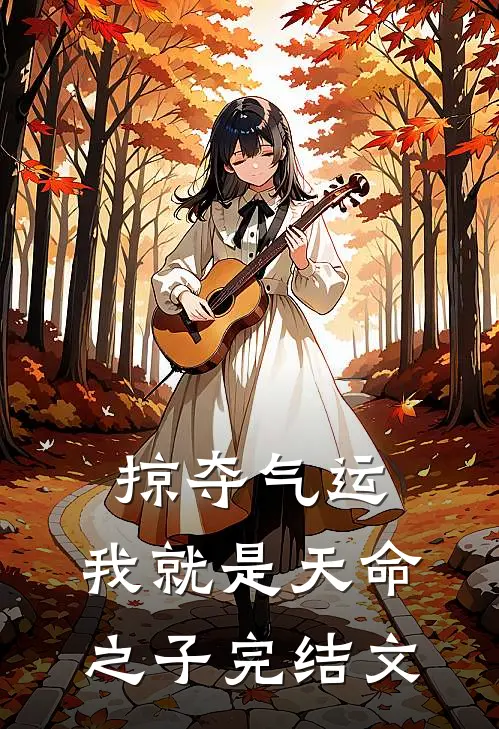 掠夺气运,我就是天命之子完结文