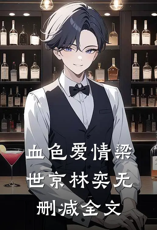 血色爱情梁世京林奕无删减全文