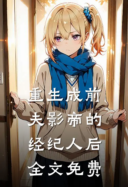 重生成前夫影帝的经纪人后全文免费