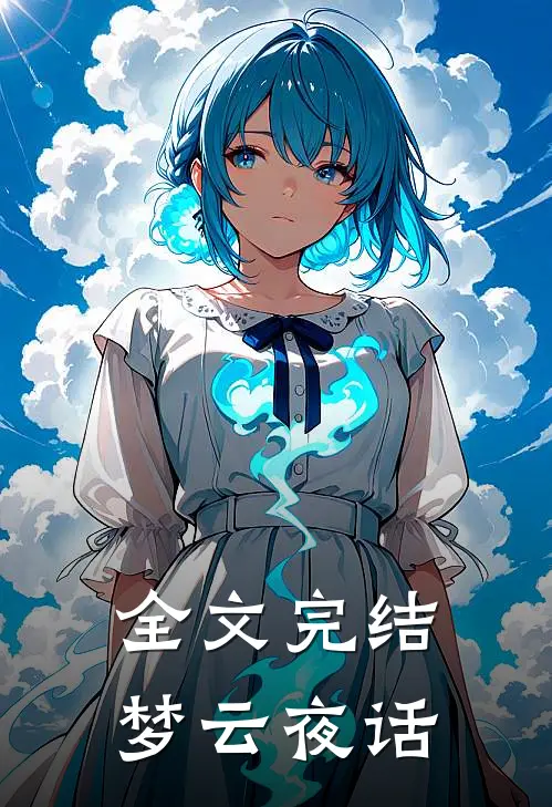 全文完结梦云夜话