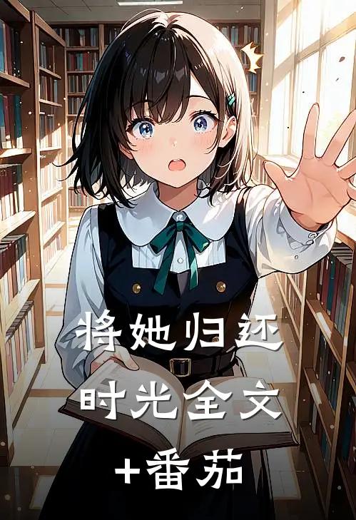 将她归还时光全文+番茄
