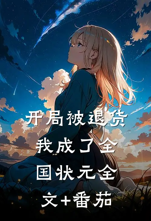 开局被退货，我成了全国状元全文+番茄