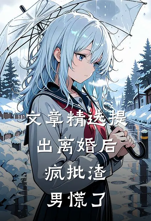 文章精选提出离婚后，疯批渣男慌了