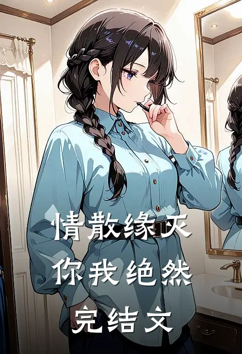 情散缘灭，你我绝然完结文