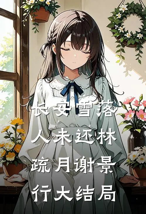 长安雪落人未还林疏月谢景行大结局