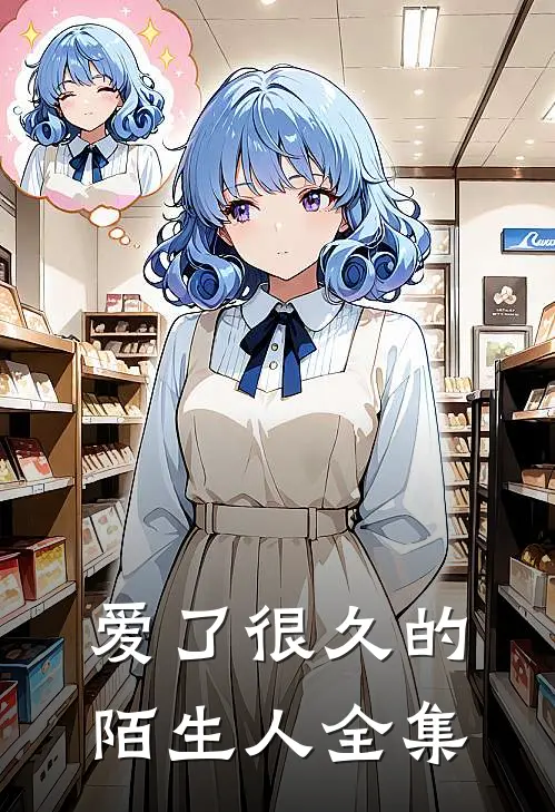 爱了很久的陌生人 全集在线观看