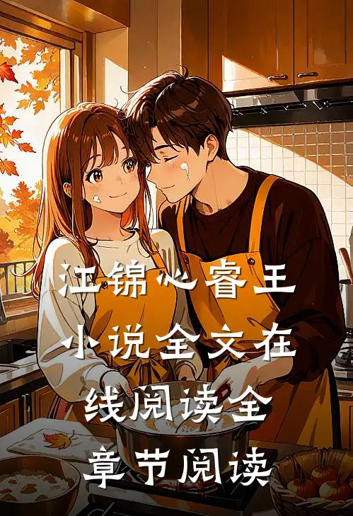 江锦心睿王小说全文在线阅读全章节阅读