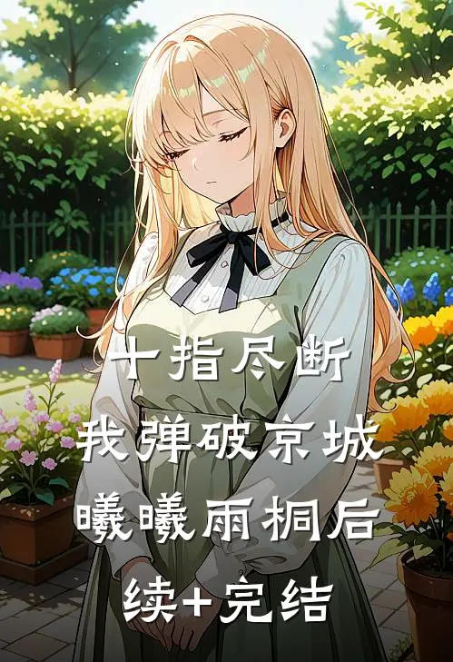 十指尽断，我弹破京城曦曦雨桐后续+完结