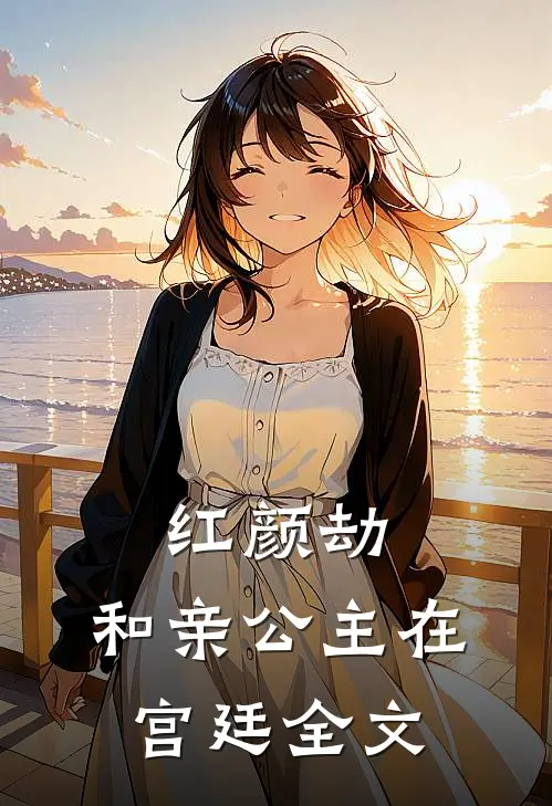 红颜劫：和亲公主在宫廷全文