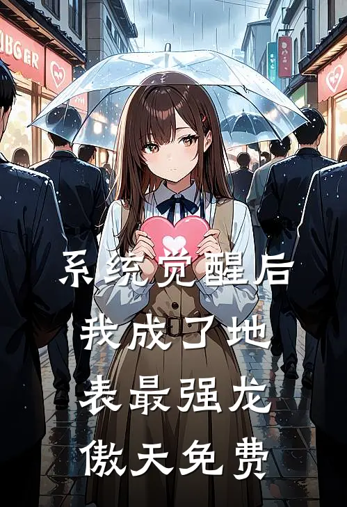 系统觉醒后，我成了地表最强龙傲天免费