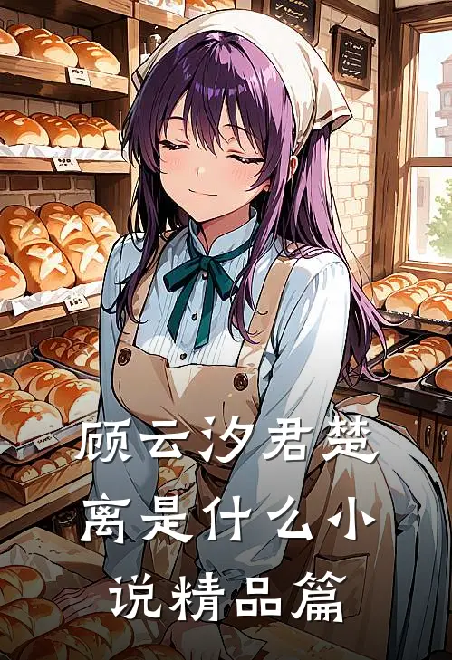 顾云汐君楚离是什么小说精品篇