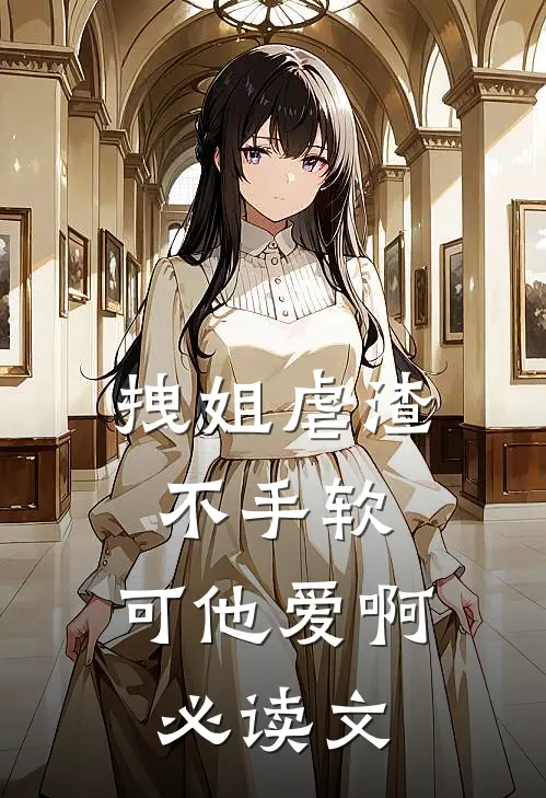 拽姐虐渣不手软，可他爱啊必读文