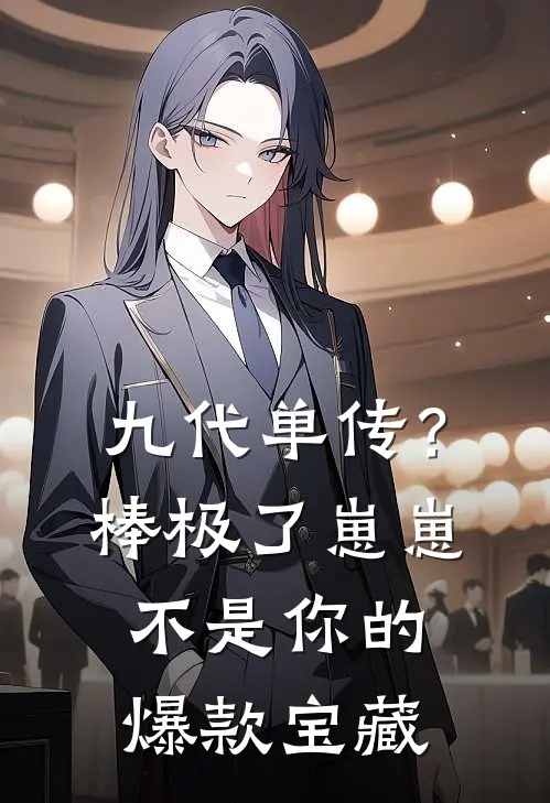 九代单传？棒极了，崽崽不是你的爆款宝藏