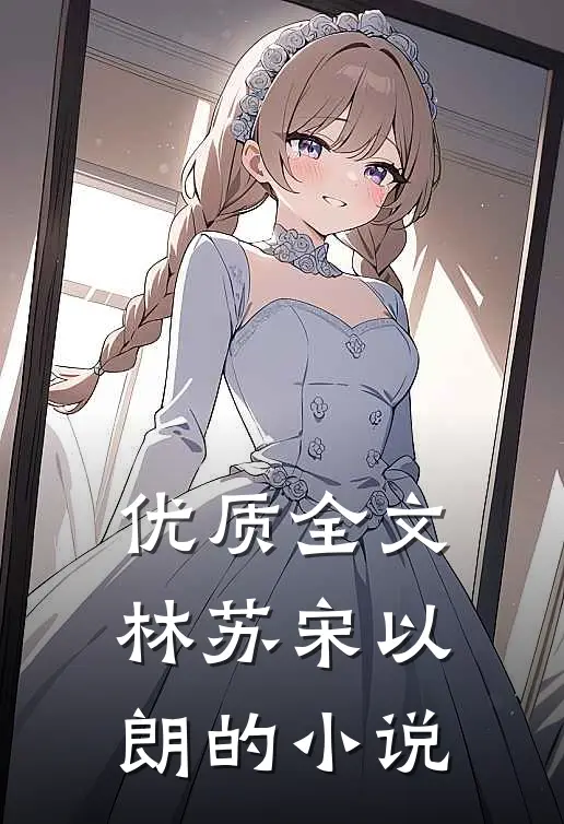 优质全文林苏宋以朗的小说