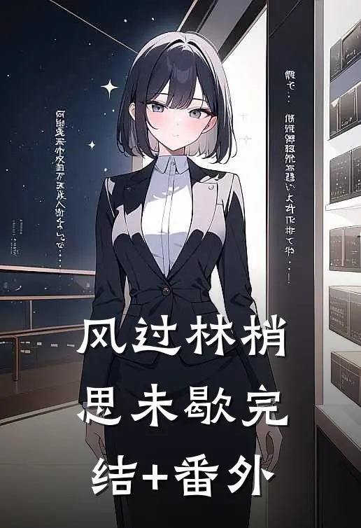 风过林梢思未歇完结+番外