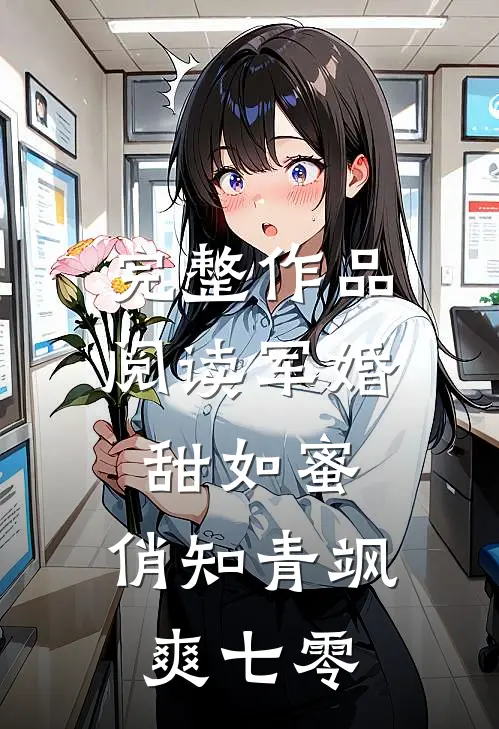 完整作品阅读军婚甜如蜜，俏知青飒爽七零