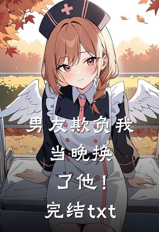 男友欺负我，当晚换了他！完结txt