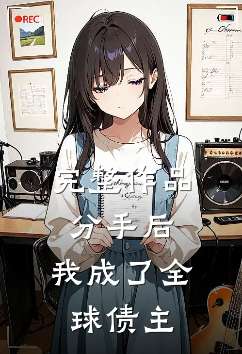 完整作品分手后，我成了全球债主