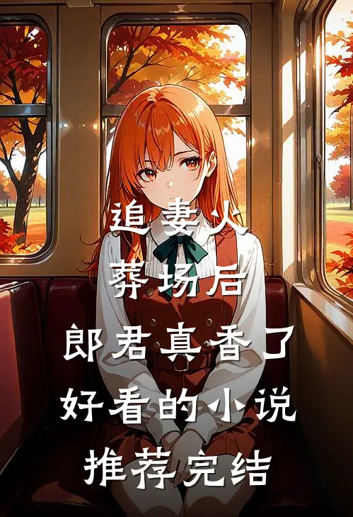 追妻火葬场后，郎君真香了好看的小说推荐完结