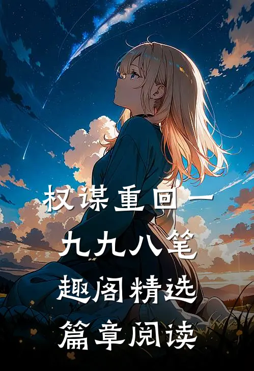 权谋重回一九九八笔趣阁精选篇章阅读
