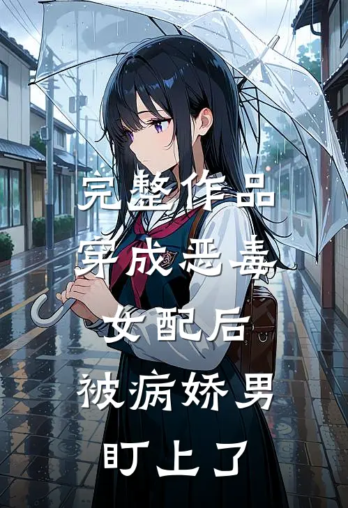 完整作品穿成恶毒女配后，被病娇男盯上了