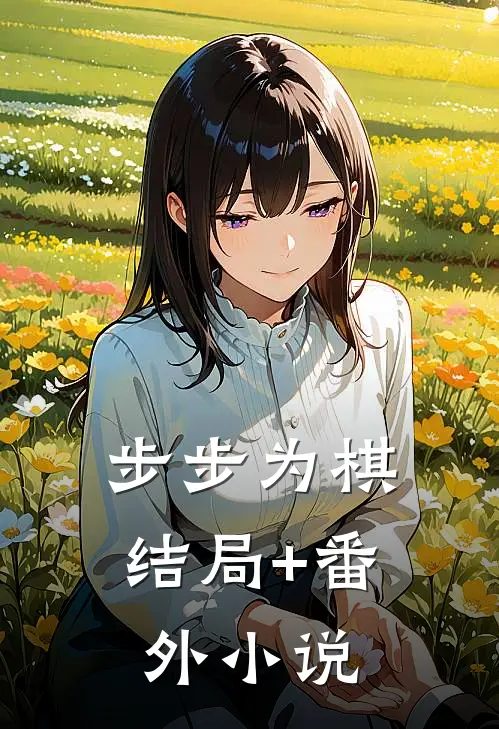 步步为棋结局+番外小说