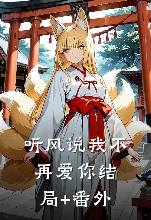 听风说我不再爱你结局+番外