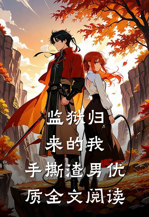 监狱归来的我，手撕渣男优质全文阅读
