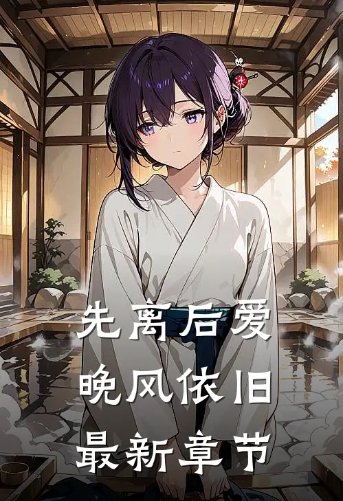 先离后爱,晚风依旧最新章节