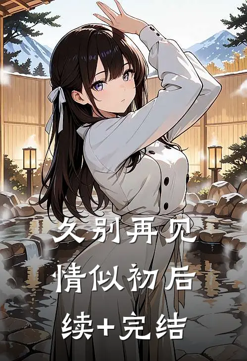久别再见情似初后续+完结