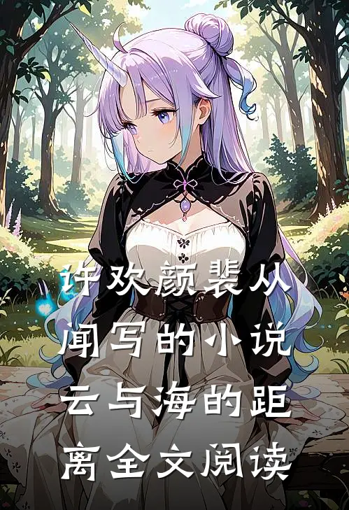 许欢颜裴从闻写的小说云与海的距离全文阅读
