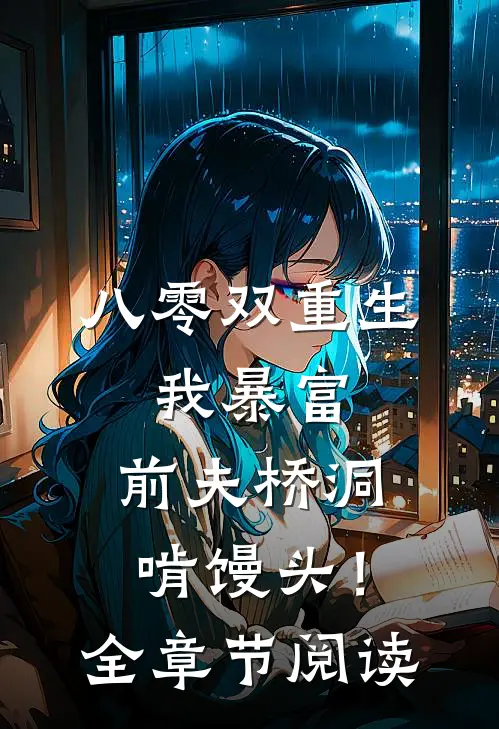 八零双重生：我暴富，前夫桥洞啃馒头！全章节阅读