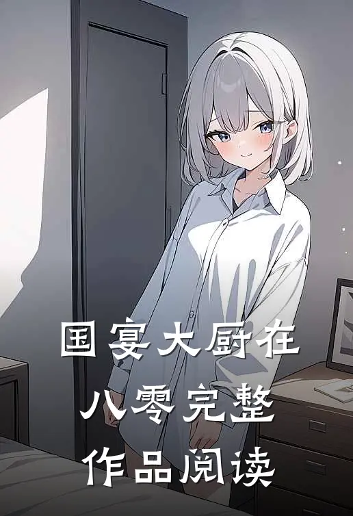 国宴大厨在八零完整作品阅读