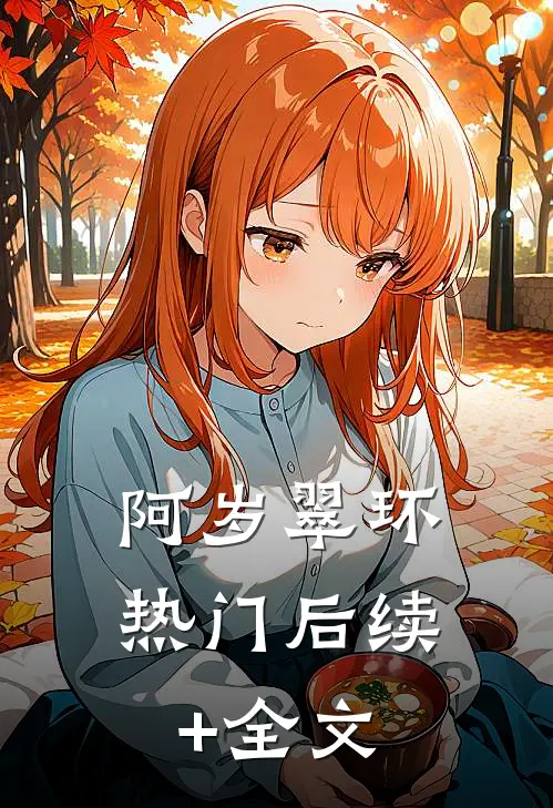 阿岁翠环热门后续+全文